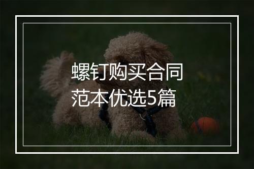 螺钉购买合同范本优选5篇