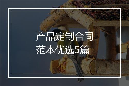 产品定制合同范本优选5篇