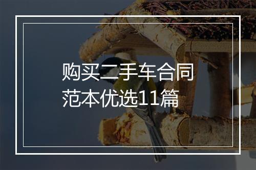 购买二手车合同范本优选11篇