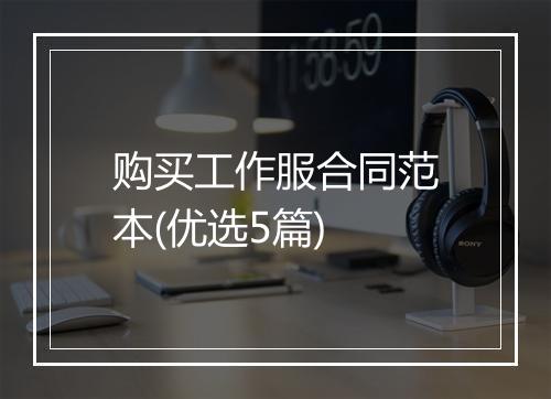 购买工作服合同范本(优选5篇)