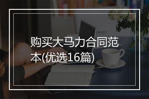 购买大马力合同范本(优选16篇)