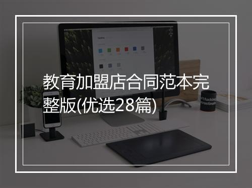 教育加盟店合同范本完整版(优选28篇)