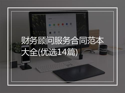财务顾问服务合同范本大全(优选14篇)