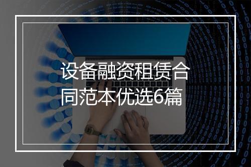 设备融资租赁合同范本优选6篇