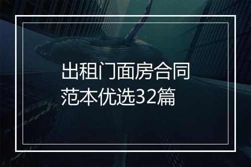 出租门面房合同范本优选32篇