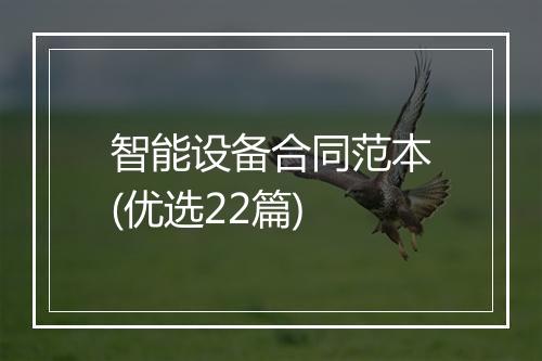 智能设备合同范本(优选22篇)