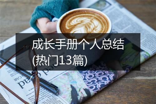 成长手册个人总结(热门13篇)