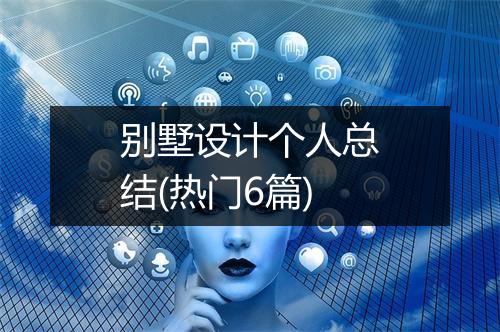 别墅设计个人总结(热门6篇)