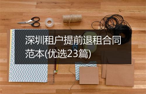 深圳租户提前退租合同范本(优选23篇)