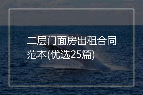 二层门面房出租合同范本(优选25篇)