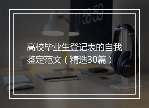 高校毕业生登记表的自我鉴定范文（精选30篇）