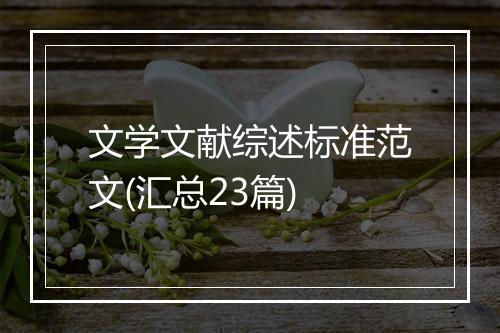 文学文献综述标准范文(汇总23篇)