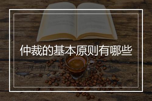 仲裁的基本原则有哪些