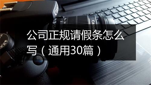 公司正规请假条怎么写（通用30篇）