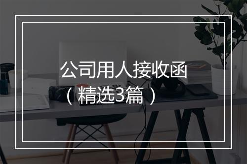 公司用人接收函（精选3篇）