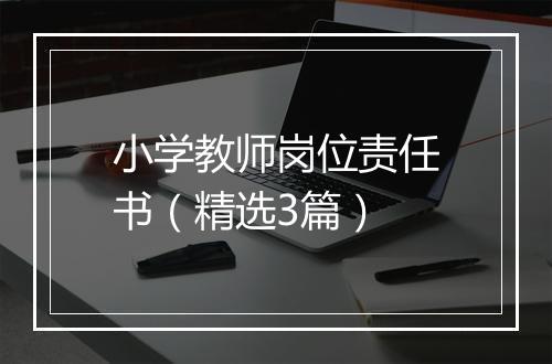 小学教师岗位责任书（精选3篇）