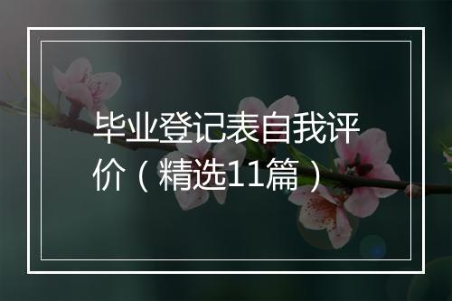 毕业登记表自我评价（精选11篇）