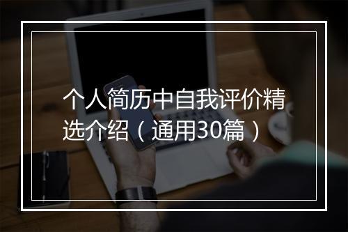 个人简历中自我评价精选介绍（通用30篇）
