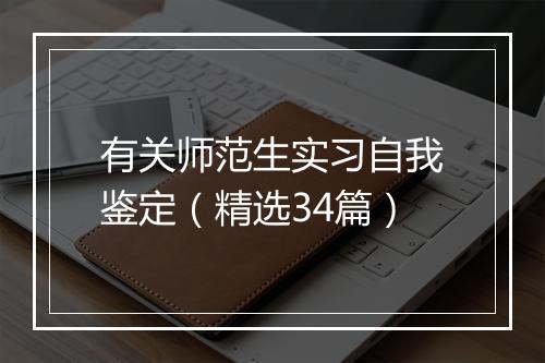 有关师范生实习自我鉴定（精选34篇）