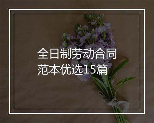 全日制劳动合同范本优选15篇