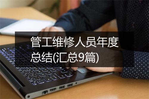 管工维修人员年度总结(汇总9篇)