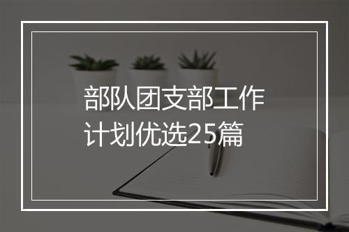 部队团支部工作计划优选25篇