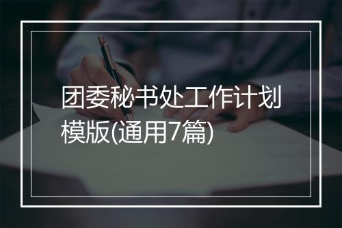 团委秘书处工作计划模版(通用7篇)