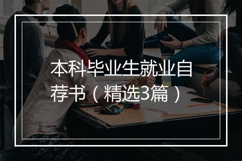 本科毕业生就业自荐书（精选3篇）