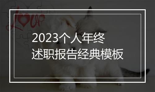 2023个人年终述职报告经典模板