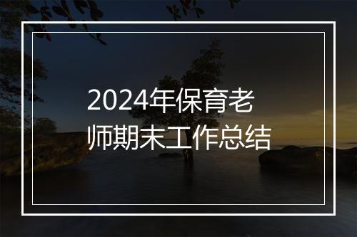 2024年保育老师期末工作总结