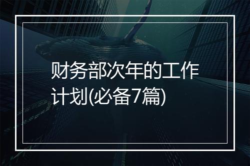 财务部次年的工作计划(必备7篇)