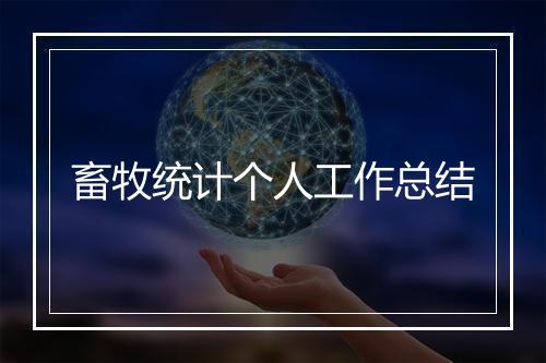 畜牧统计个人工作总结