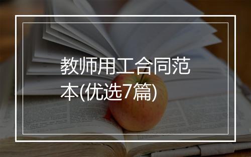 教师用工合同范本(优选7篇)