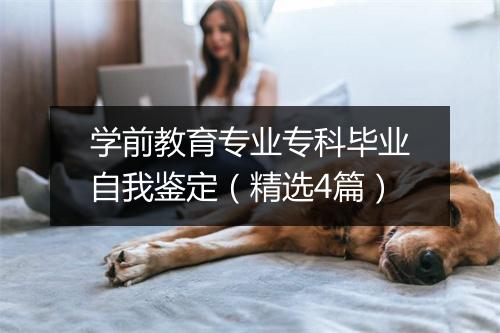 学前教育专业专科毕业自我鉴定（精选4篇）