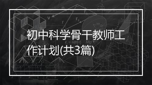 初中科学骨干教师工作计划(共3篇)