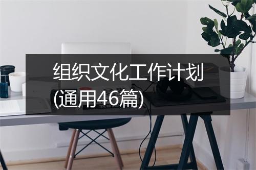 组织文化工作计划(通用46篇)