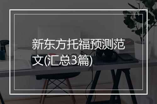 新东方托福预测范文(汇总3篇)