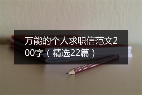 万能的个人求职信范文200字（精选22篇）