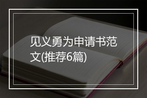 见义勇为申请书范文(推荐6篇)