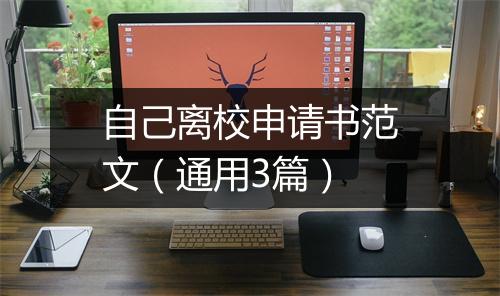 自己离校申请书范文（通用3篇）