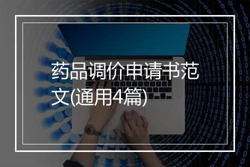 药品调价申请书范文(通用4篇)