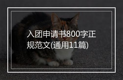 入团申请书800字正规范文(通用11篇)