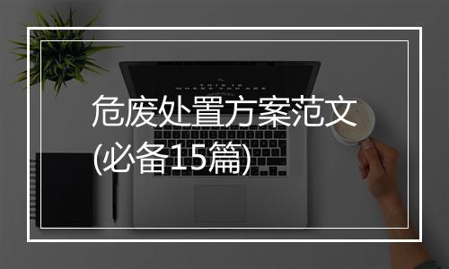 危废处置方案范文(必备15篇)