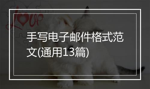 手写电子邮件格式范文(通用13篇)