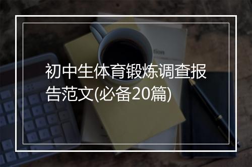 初中生体育锻炼调查报告范文(必备20篇)