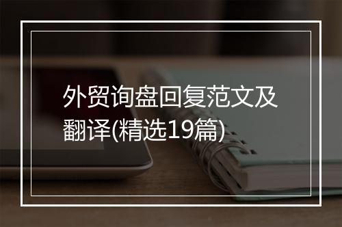 外贸询盘回复范文及翻译(精选19篇)