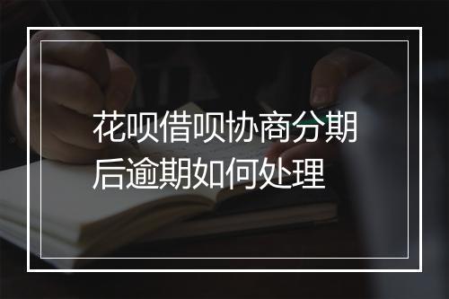 花呗借呗协商分期后逾期如何处理
