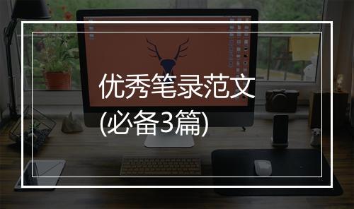 优秀笔录范文(必备3篇)