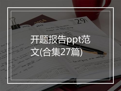 开题报告ppt范文(合集27篇)