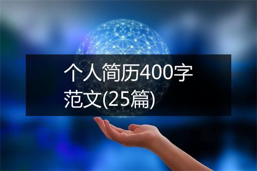 个人简历400字范文(25篇)
